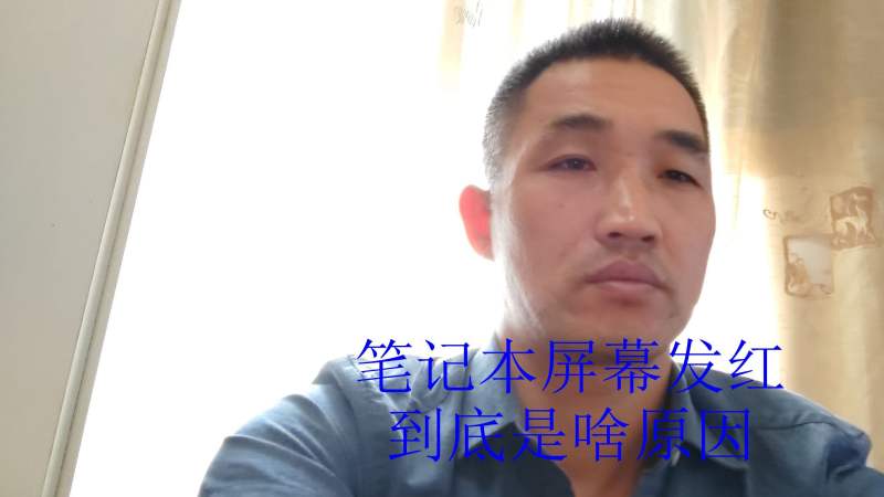 电脑主机屏幕发红是什么原因