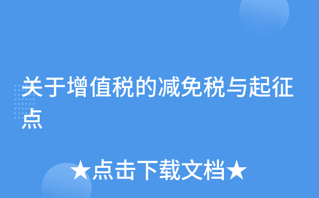 增值税减免税的项目还用备案吗