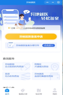 海南异地就医备案不通过