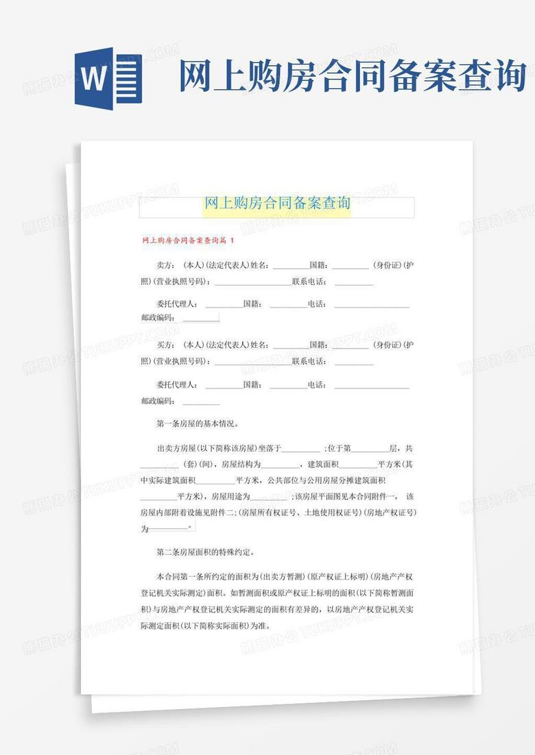 房款备案合同怎么写