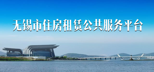 无锡房子租赁备案税率