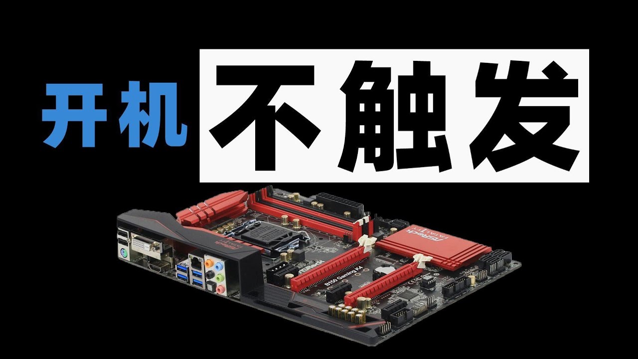 电脑主机开机没反应主板灯亮绿灯