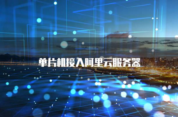 阿里云服务器没有写入硬时钟