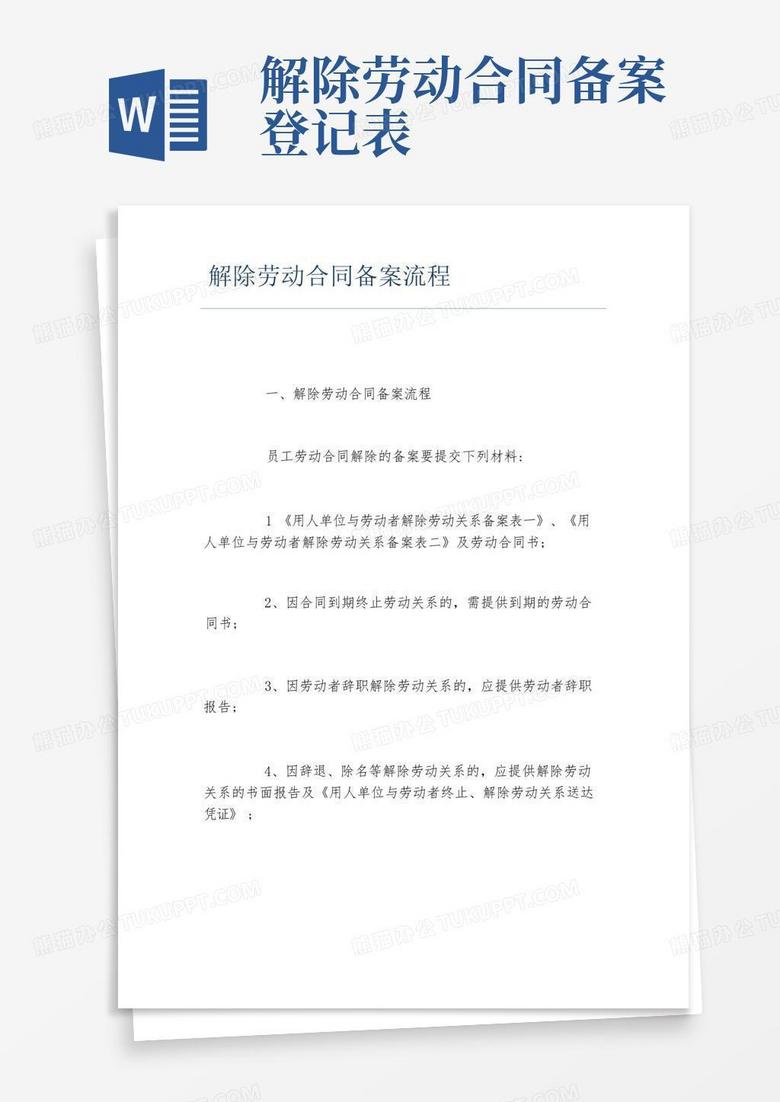 去劳动局撤销备案辞职报告怎么写