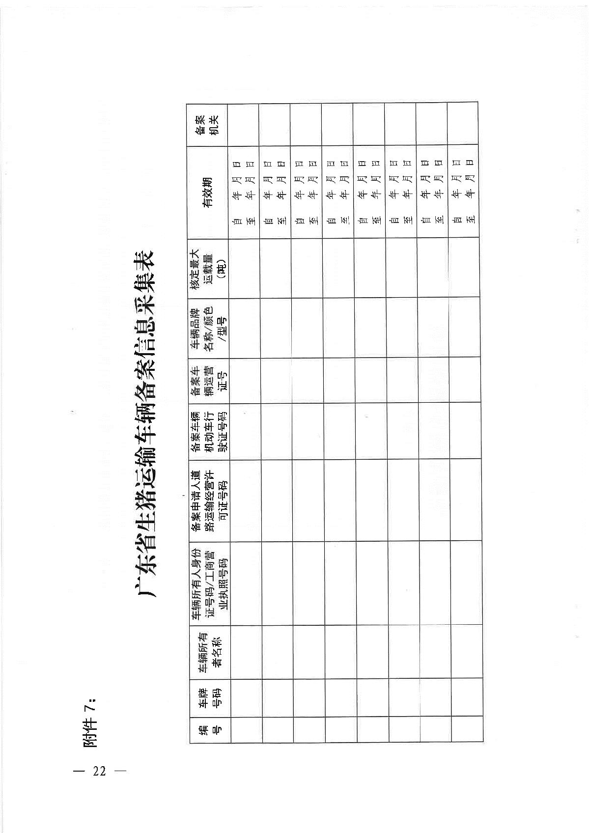 下载广西省生猪运输备案表