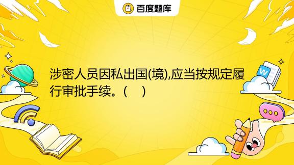 登记备案人员因私出国信息采集