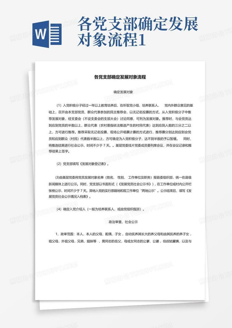 党支部讨论确定发展对象进行备案的报告