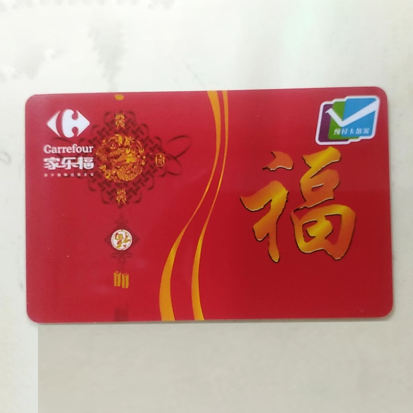 家乐福礼品卡备案编号