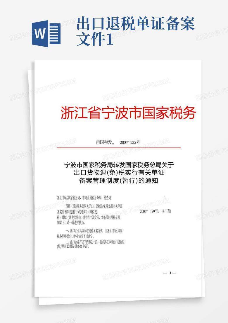 一达通出口退税备案单证