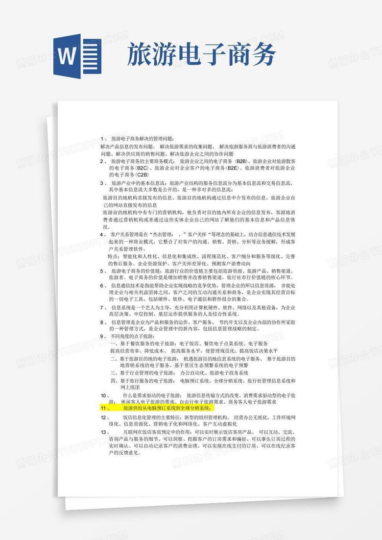 旅游公司电子商务网站建设策划书