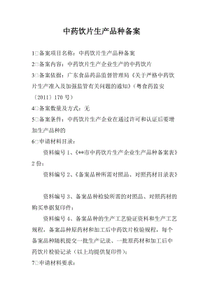 外省中药饮片备案流程