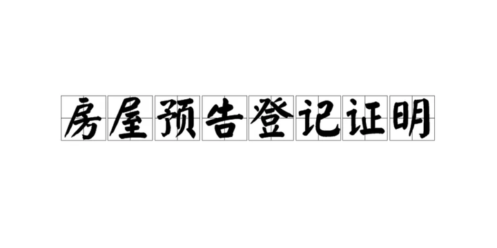网签没有备案能做预告登记吗