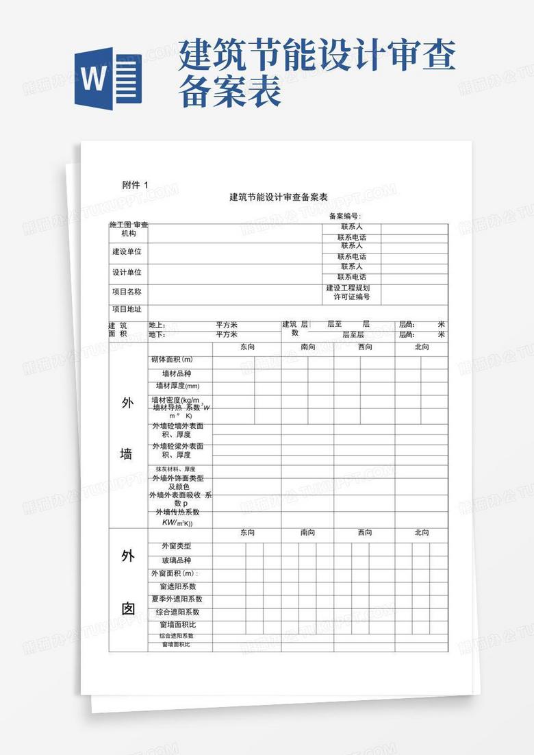 建筑节能验收备案表填写