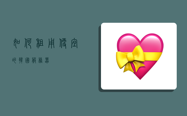 租用韩国服务器的建议