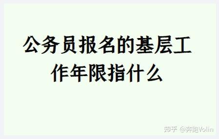 公务员登记备案经验