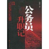 公务员升职备案