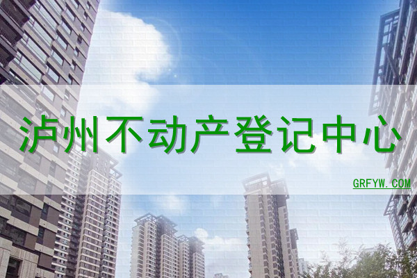 泸州预售商品房备案查询