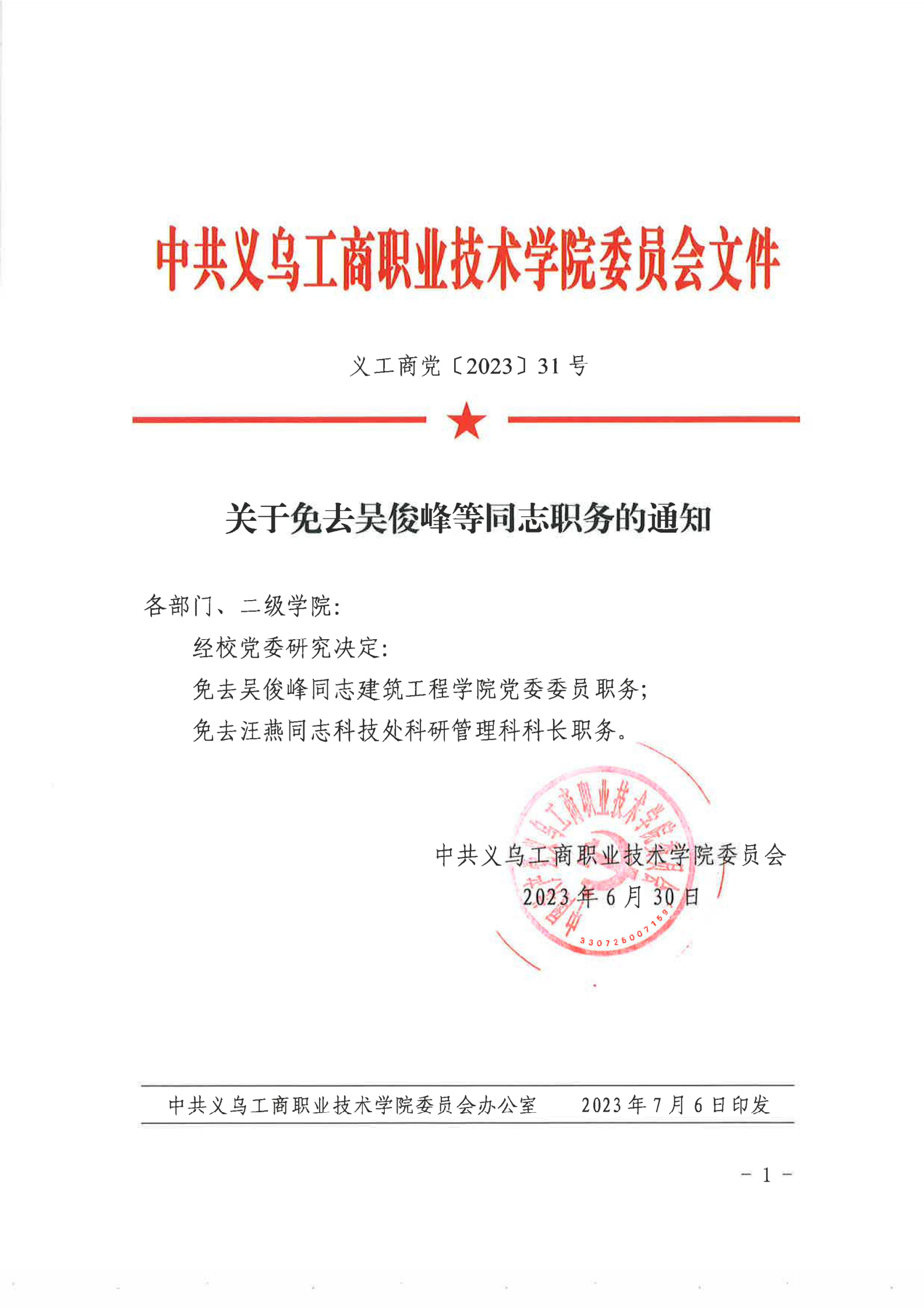 义乌市备案制老师管理办法