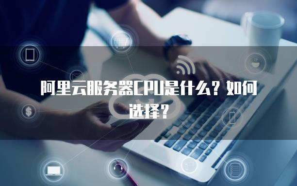 阿里云服务器怎样选择硬盘