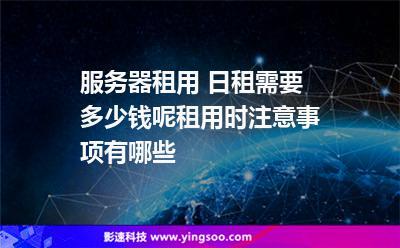 专用云服务器租用多少钱
