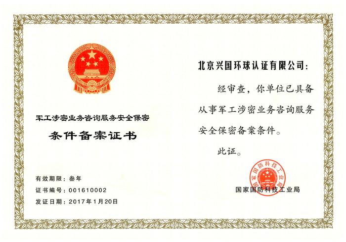 咨询服务保密备案