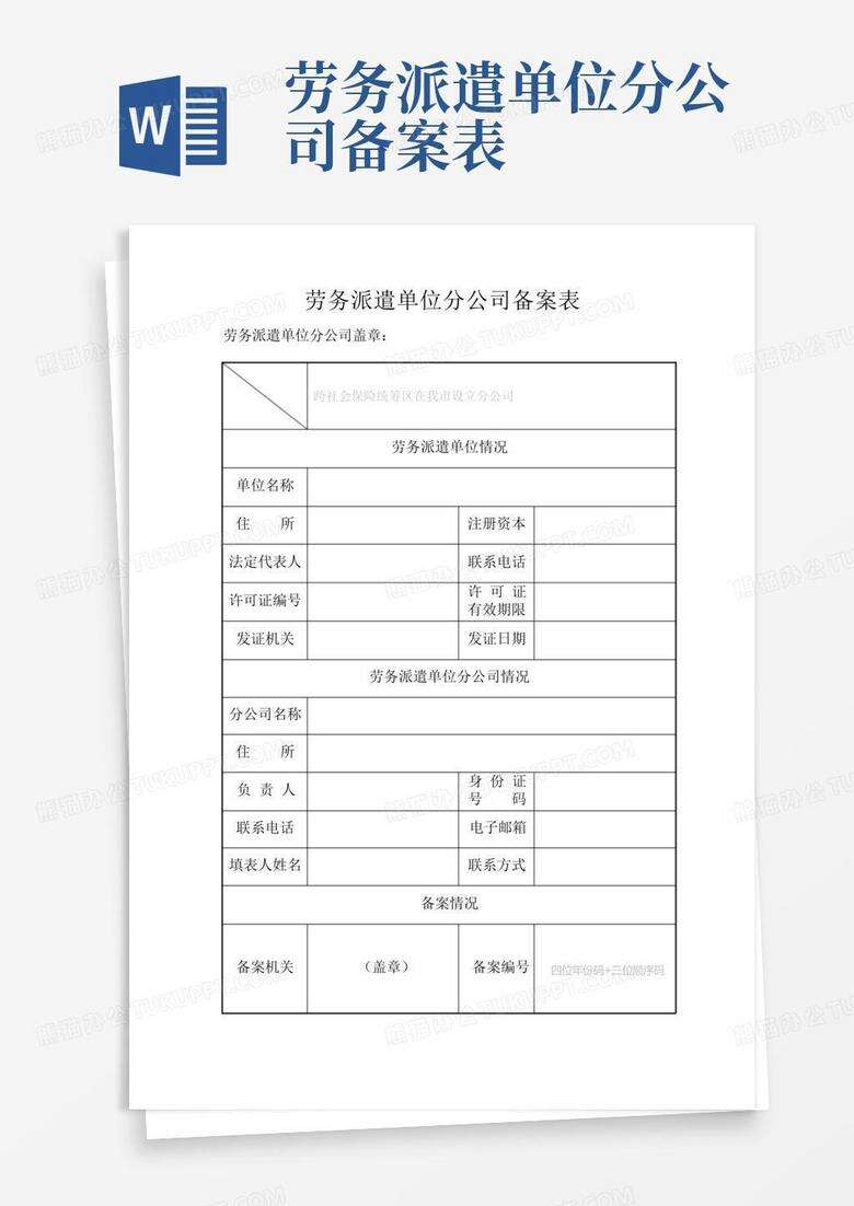 劳务分包跨省备案