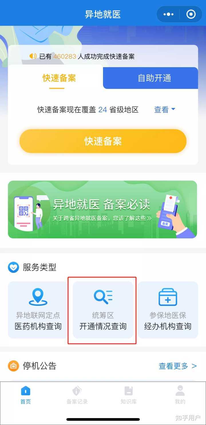 外地医保手机备案