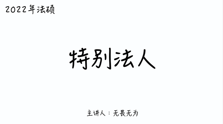 特别法人实行备案制还是核准制