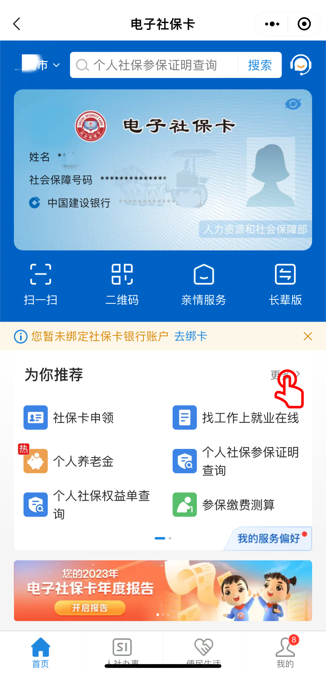 怎么在手机上进行社保备案