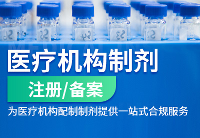 委托医院制剂配制是否还需要备案