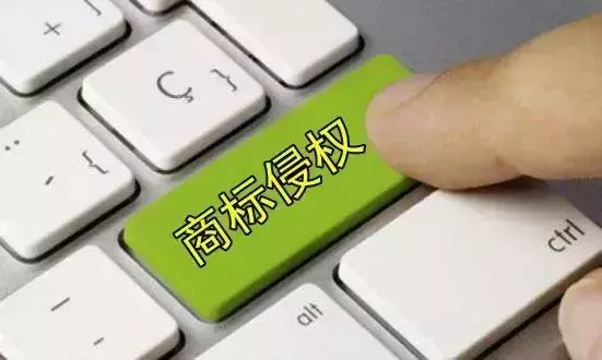 注册域名存在侵权吗
