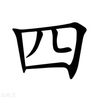 四个字域名好不好