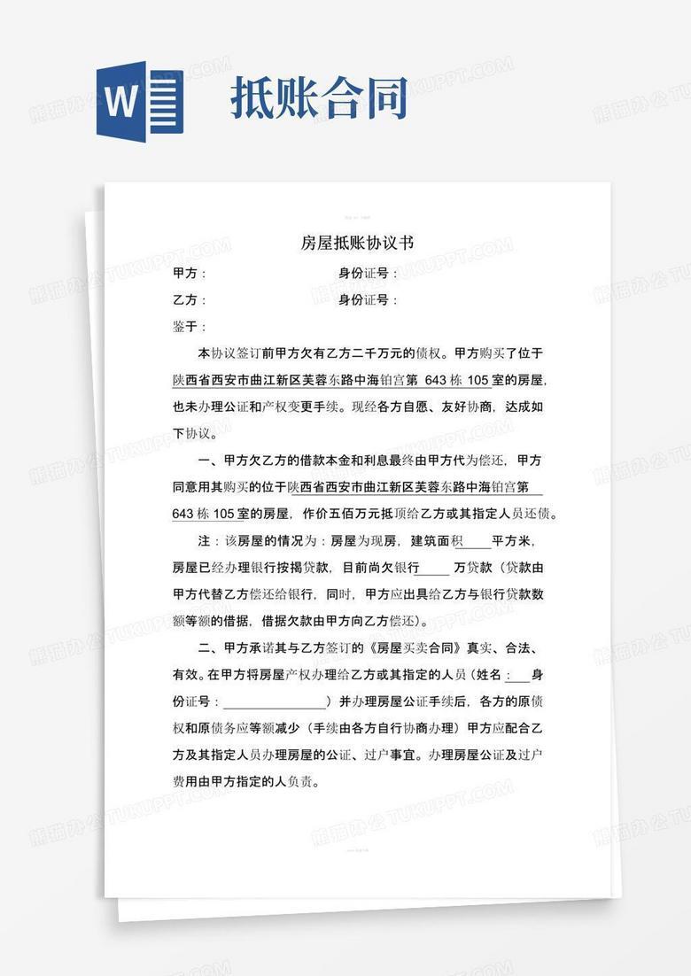 用备案的房屋抵账