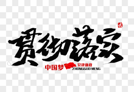 落实群众性自治组织备案制度