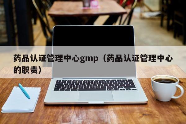 gmp法规要求药品可以用云服务器吗