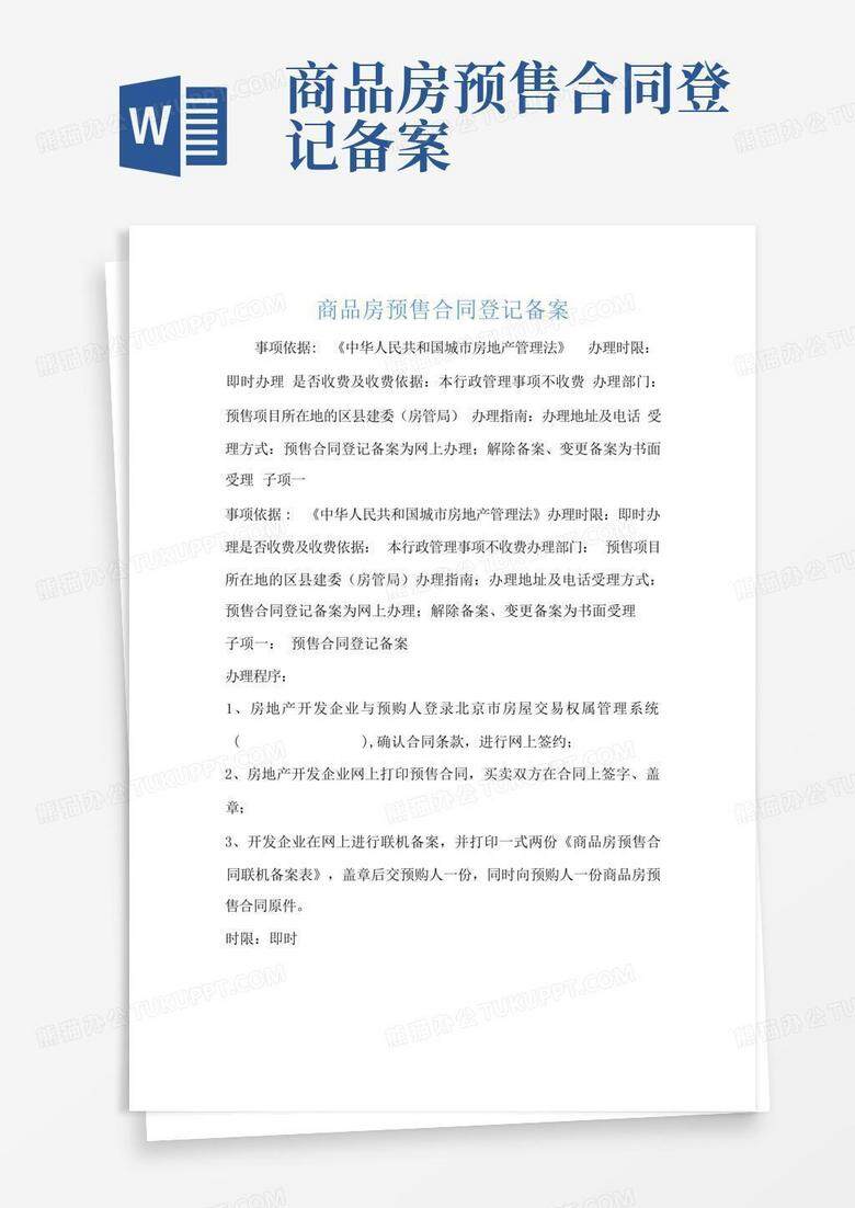 商品房买卖合同已备案完成是什么意思