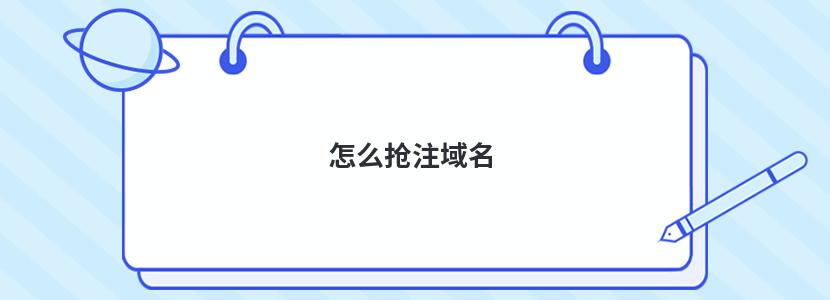 域名到期如何自动抢注