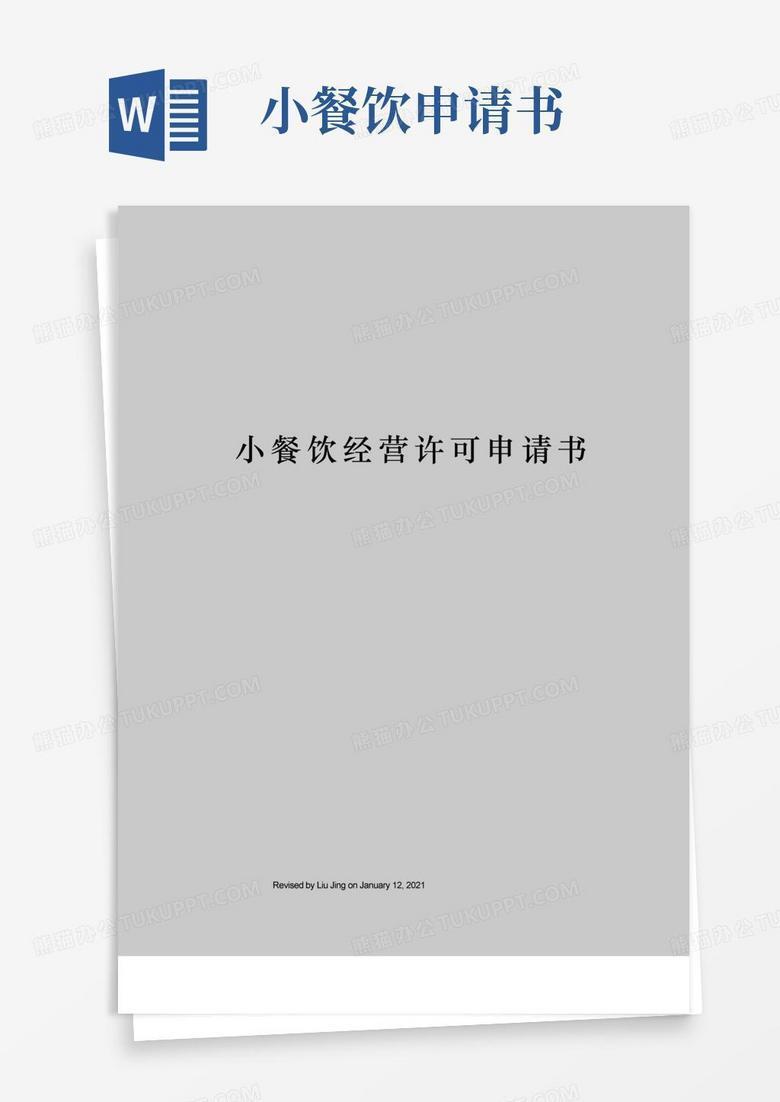 小型餐饮备案审批