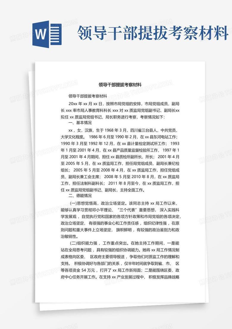 提拔干部审批备案材料是哪些