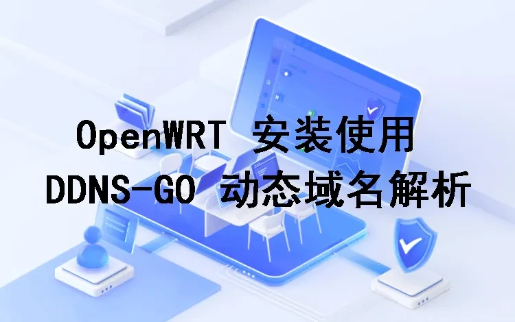 openwrt域名解析方法