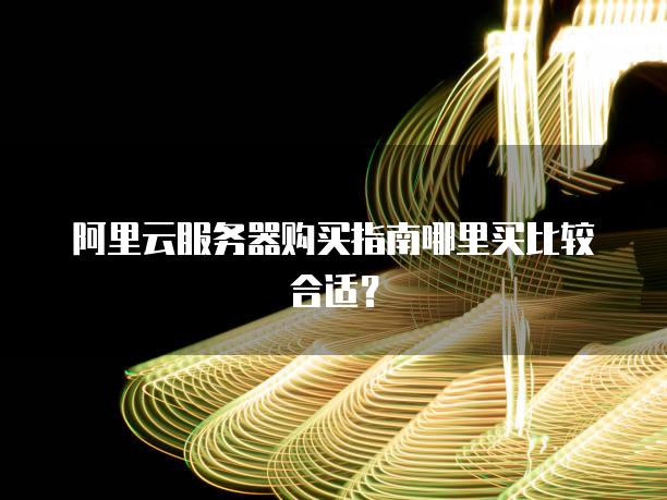 阿里云服务器代理价格便宜多少