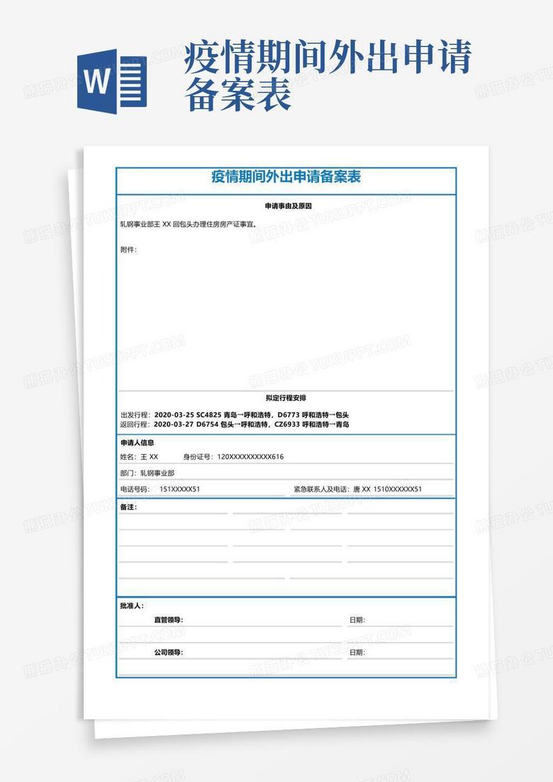 疫情防控教职工外出备案表