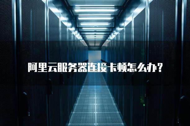 阿里云服务器连不上ping不通