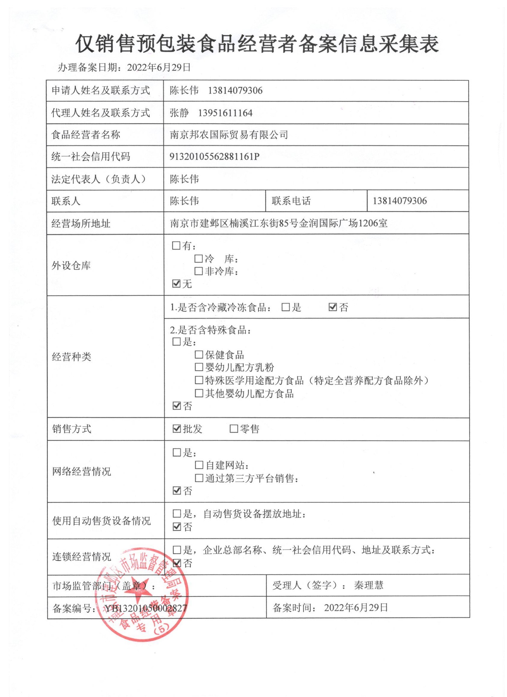 网络食品交易第三方平台提供者备案号