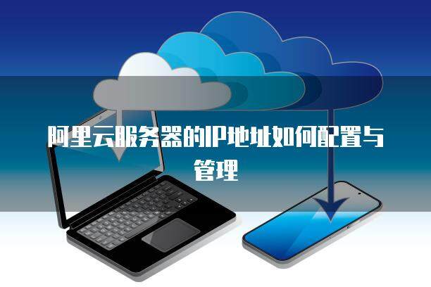 阿里云服务器公网ip支持的协议