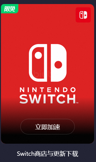怎么用迅游加速主机连接switch