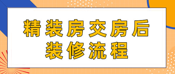 精装备案 毛坯交房