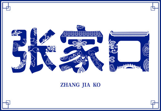 张家口网站制作与建设