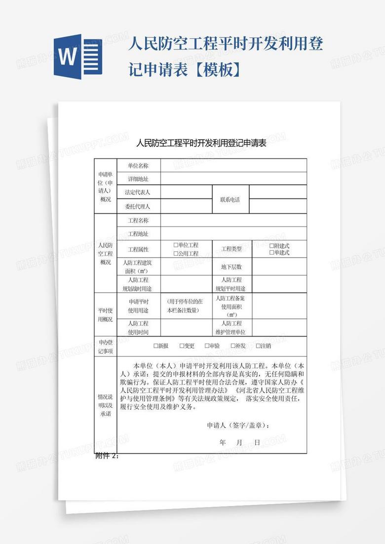 人防工程平时利用备案申请表