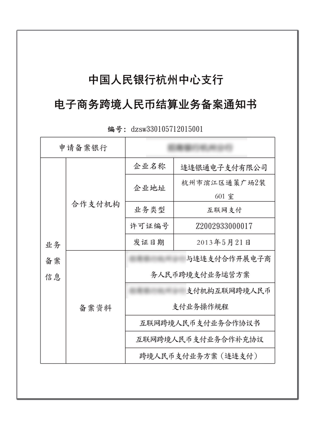 异地联网结算备案有效期多长